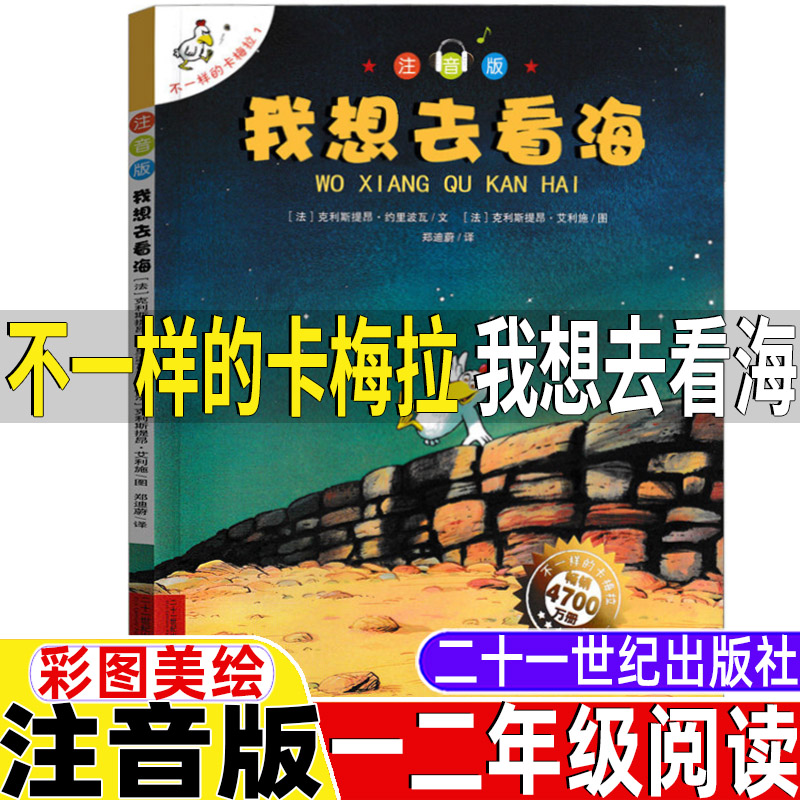 不一样的卡梅拉1我想去看海注音版绘本21二十一世纪出版社一年级二年级上册下册通用正版克利斯提昂约里波瓦著郑迪蔚译