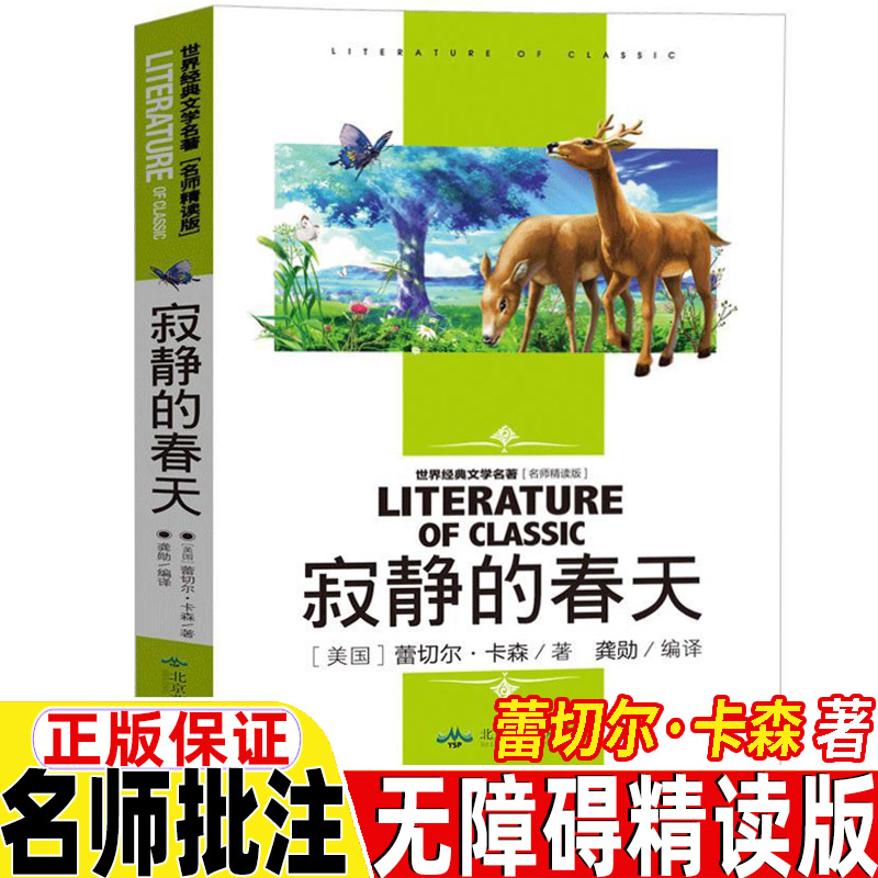 寂静的春天原版自然科学类蕾切尔卡森著五年级六年级上册下册八年级上册必读课外书名师导读带批注读后感无障碍名师精读版