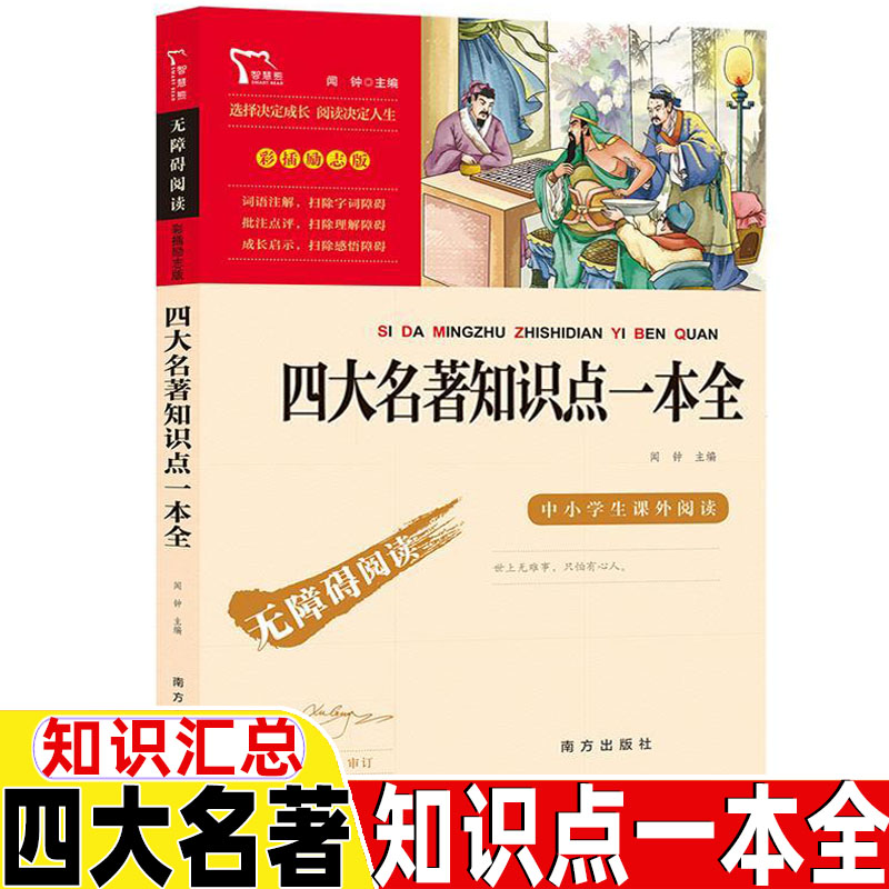 四大名著知识点一本全水浒传三国演义西游记红楼梦原著考点知识手册摘要四大名著小学生初中生高中生四大名著导读考点精练初中