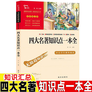 四大名著知识点一本全水浒传三国演义西游记红楼梦原著考点知识手册摘要四大名著小学生初中生高中生四大名著导读考点精练初中