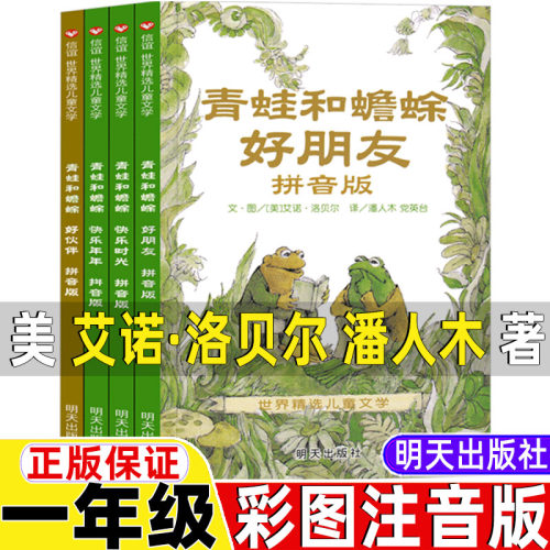 青蛙和蟾蜍全套四册拼音版正版