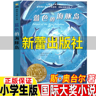 蓝色的海豚岛新蕾出版社非注音版斯奥台尔著傅定邦译正版小学生三年级四年级五六年级国际大奖小说儿童青少年版必读课外书