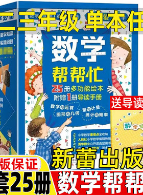 数学帮帮忙套装25册36册数学绘本正版新蕾出版社一年级二年级三年级非注音版非拼音版宇宙小子到点了麦克斯我的小九九达夫妮斯金纳
