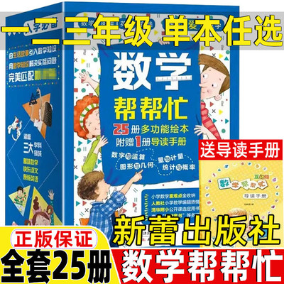 数学帮帮忙套装25册36册数学绘本正版新蕾出版社一年级二年级三年级非注音版非拼音版宇宙小子到点了麦克斯我的小九九达夫妮斯金纳