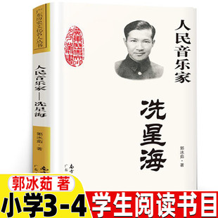 传媒出版 社南方出版 人民音乐家洗星海郭冰茹著人民音乐家：冼星海三年级四年级上下册必读艺术类课外书广东人民出版