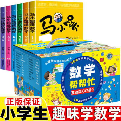 数学帮帮忙绘本套装36册37册正版新蕾出版社一年级二年级三四五六年级上册下册数学类课外书马小跳玩数学杨红缨著吉林出版集团