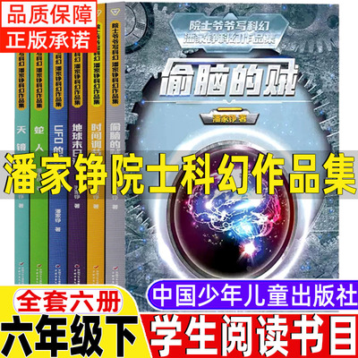 潘家铮院士科幻作品集全套6册