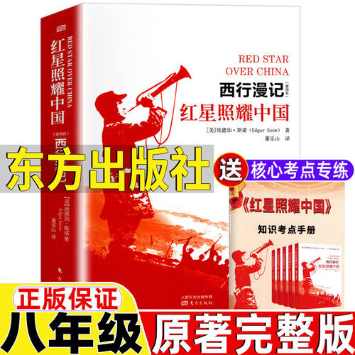 红星照耀中国东方出版社八年级
