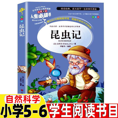 昆虫记五六年级自然科学类法让·亨利·法布尔著正版彩绘版名师导读带批注三四年级小学5-6年级上下册阅读推荐目录山东美术出版社