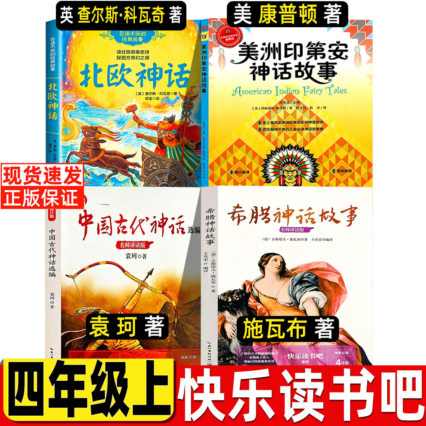 北欧神话故事四年级上册必读课外阅读书籍长江文艺出版社中国古代神话袁珂希腊神话故事施瓦布美洲印第安民间神话故事康普顿 - 实物图