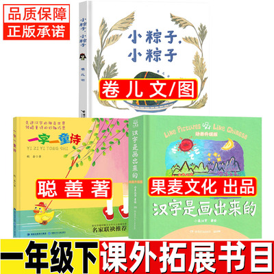 小粽子小粽子卷儿文图非注音版接力出版社一年级课外书一字一童诗聪善著汉字是画出来的果麦文化出品湖南少年儿童出版社