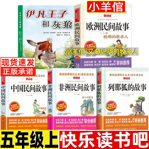 伊凡王子和灰狼列夫托尔斯泰小羊倌五年级上册必读正版欧洲民间故事聪明的牧羊人中国民间故事列那狐的故事非洲民间故事快乐读书吧