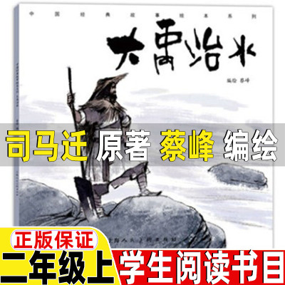 大禹治水蔡峰编绘司马迁原著二年级上册必读的课外书曹冲称象陈寿原著杨永青绘坐井观天庄子原著海秋编绘父与子漫画德卜劳恩著