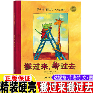 搬过来搬过去绘本非注音版达妮拉库洛特文图方素珍译鳄鱼爱上长颈鹿天生一对一年级幼儿园大中小班启蒙绘本麦田精选大师典藏图画书