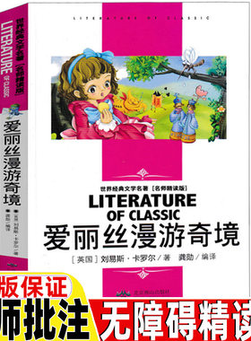 爱丽丝漫游奇境名师导读带批注