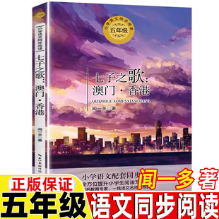 语文同步阅读课文作家作品系列儿童文学畅销经典 七子之歌澳门香港闻一多著五年级上册下册通用长江文艺出版 社正版 保证人教版 读物