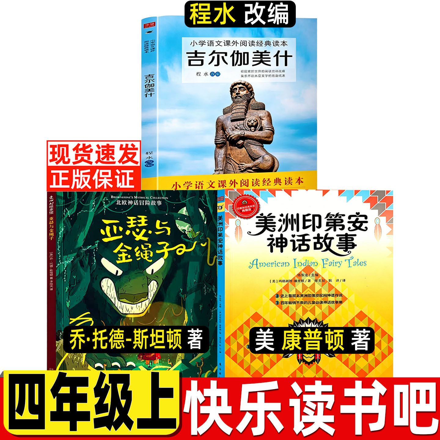 吉尔伽美什程水改编吉尔伽美什书史诗团结出版社美洲印第安民间神话康普顿著亚瑟与金绳子四年级上册快乐读书吧推荐阅读 - 实物图