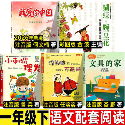我爱你中国注音版一年级何文楠著注音版拼音版本小刺猬理发注音鲁兵著蝴蝶豌豆花金波主编没头脑和不高兴任溶溶著文具的家圣野著