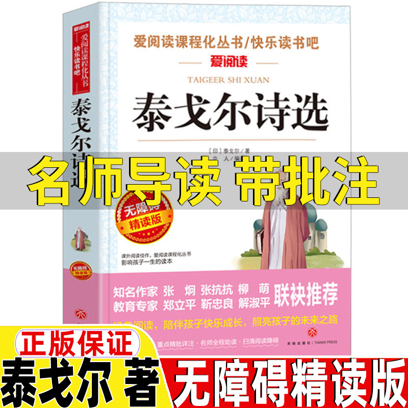 泰戈尔诗选正版名师导读带批注无障碍精读版泰戈尔现代诗歌选四年级