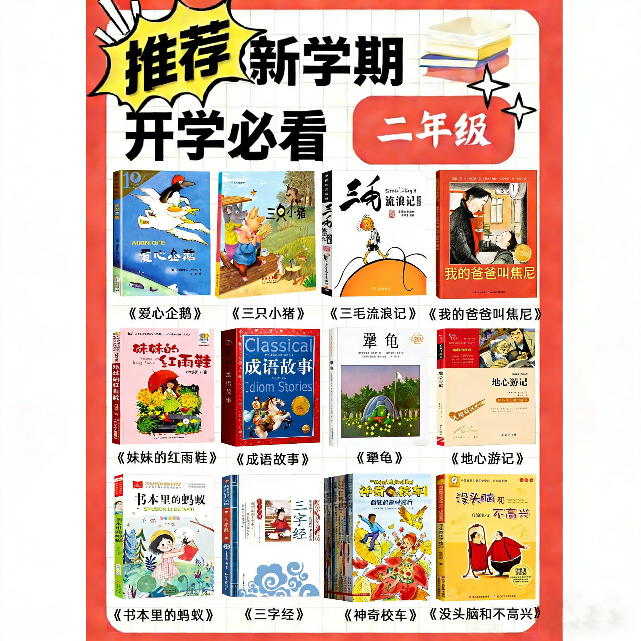 二年级爱心企鹅三只小猪三毛流浪记我的爸爸叫焦尼妹妹的红雨鞋成语故事犟龟地心游记书本里蚂蚁三字经神奇校车没头脑主不高兴