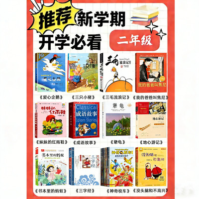 二年级爱心企鹅三只小猪三毛流浪记我的爸爸叫焦尼妹妹的红雨鞋成语故事犟龟地心游记书本里蚂蚁三字经神奇校车没头脑主不向认