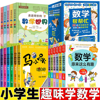 走进奇妙的数学世界一年级二年级三四五六年级非注音版数学帮帮忙新蕾出版社马小跳玩数学杨红缨著数学原来这么有趣北京教育出版社