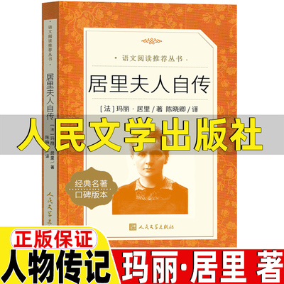 居里夫人自传人民文学出版社玛丽居里著陈晓卿译人物传记类小学生三年级四年级五年级六年级上册下册通用课外书