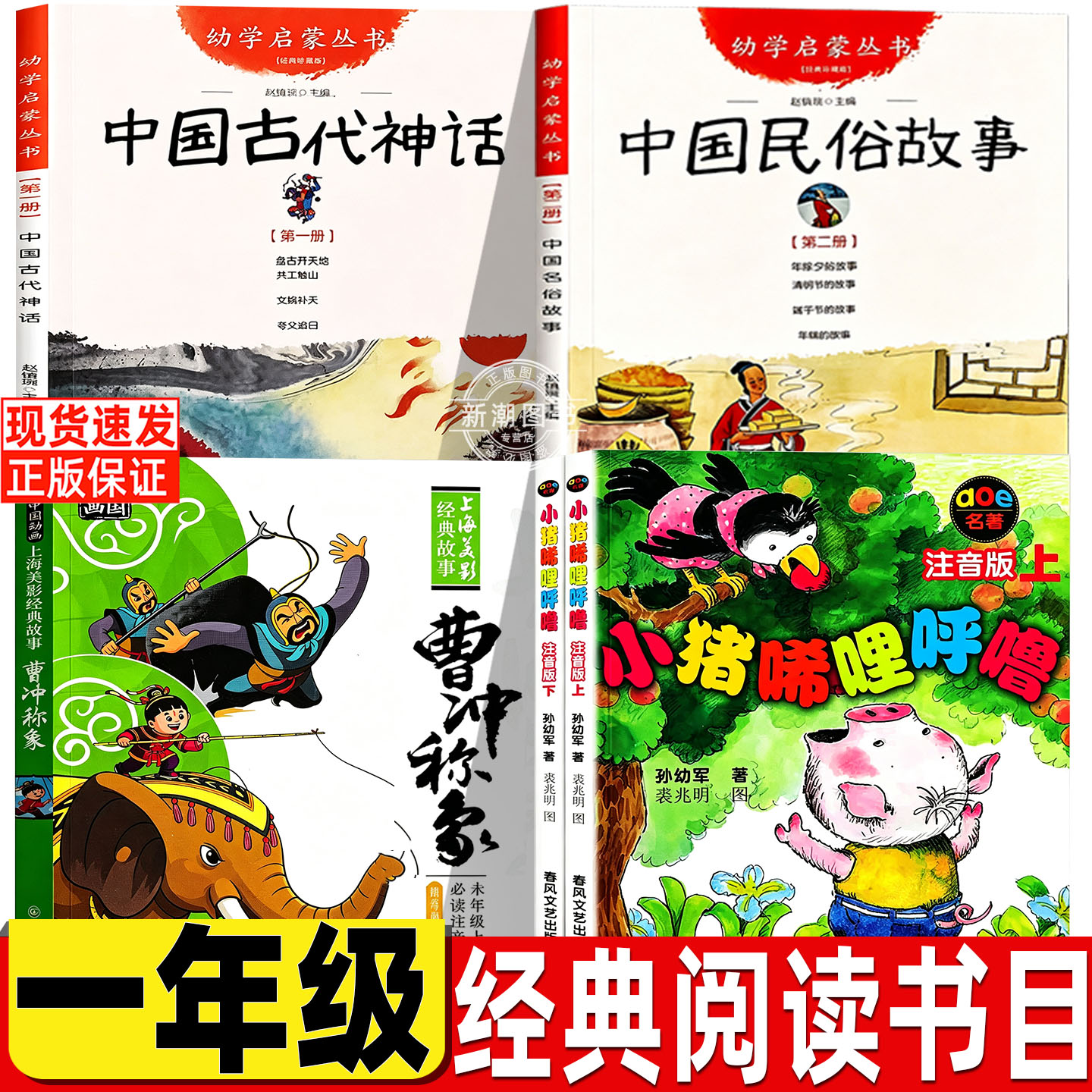 中国古代神话故事杨亚明文岳海波图新世界出版社中国古代民俗故事三元文董安山图曹冲称象人民邮电出版社小猪唏哩呼噜一年级课外书