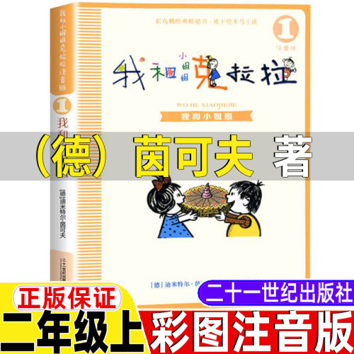 我和小姐姐克拉拉注音版正版