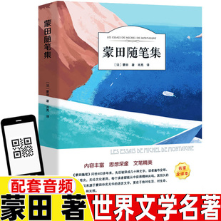 蒙田随笔集有声伴读三年级四年级五年级六年级初中生课外书正版 社世界文学名著有声阅读 光明日报出版 书籍蒙田著肖亮译老师推荐