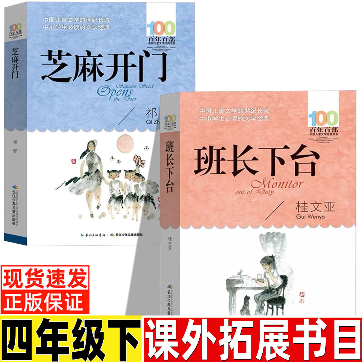班长下台桂文亚著四年级下册必读课外书原湖北少年儿童出版社百年百部中小学生必读长江少年儿童出版社芝麻开门祁智著正版草房子