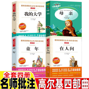 高尔基写 童年在人间我 四部曲名师导读带批注完整无删减版 包邮 童年书四五六年级必读课外书 大学母亲高尔基三部曲原著正版