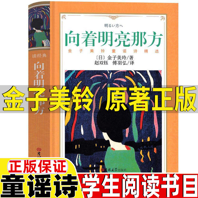 向着明亮那方金子美玲原著一年级四年级正版日金子美铃童谣诗集精选