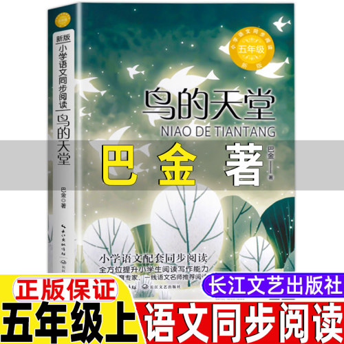 鸟的天堂巴金著五年级上册课外书
