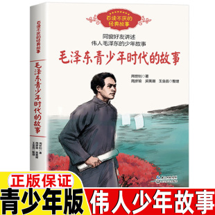 毛泽东传儿童小学生青少年版毛泽东青少年时代的故事关于毛主席的书籍周世钊著三四五六年级课外书百读不厌的经典故事长江文艺出版