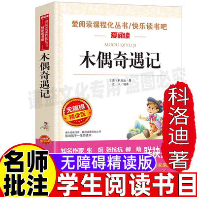 木偶奇遇记三年级必读四年级小学生青少年彩图插画版课外书上下册通用科洛迪原著天地出版社立人编译名师导读带批注无障碍精读