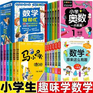 小学奥数一点就通举一反三小学奥数思维训练一年级二三四五六年级上册下册通用马小跳玩数学杨红缨著数学帮帮忙数学原来这么有趣
