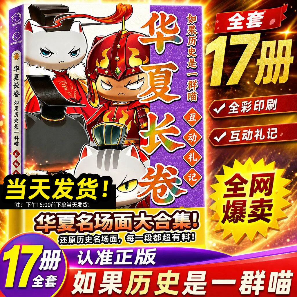 如果历史是一群喵17册全套16正版一群喵小剧场肥志印签西游记全集15最新版华夏长卷非注音小学生儿童版老师推荐中国历史科普漫画书