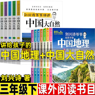 给孩子讲中国地理刘兴诗著三年级下必读课外书全套7册刘兴诗爷爷给孩子讲述中国大自然长江少年儿童出版社正版小学生配套阅读