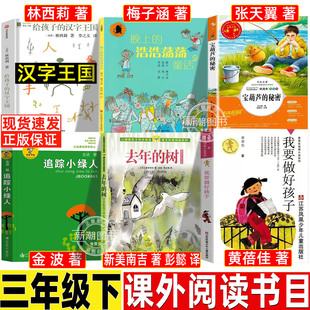 去年的树三年级必读课外书彩图非注音人民教育出版社新美南吉著正版小学生阅读我要做好孩子黄蓓佳追踪小绿人宝葫芦的秘密汉字王国