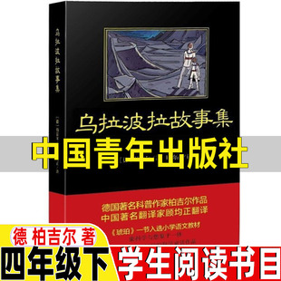 乌拉波拉故事集中国青年出版 德柏吉尔著乌拉波拉故事全集科学故事 课外书正版 社四年级下册必读