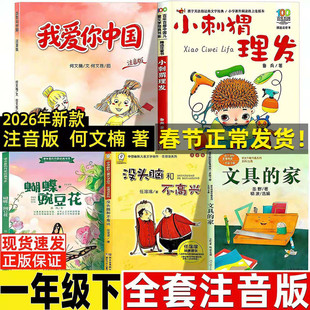 我爱你中国注音版何文楠著注音版一年级小刺猬理发鲁兵著蝴蝶豌豆花没头脑和不高兴文具的家圣野著读读童谣和儿歌200首朱永新