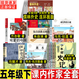 儒林外史连环画版清吴敬梓著可爱的中国方志敏著朱自清散文精选朱自清著威尼斯的小艇俗世奇人冯骥才少年读史读张嘉骅著五年级下册