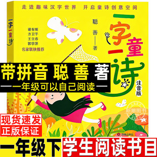 一字一童诗注音版聪善著汉字类一年级下册课外书正版课外阅读我爱你中国何文楠著注音版小刺猬理发注音版没头脑和不高兴文具的家