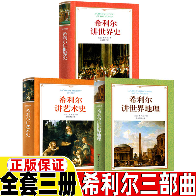 希利尔三部曲正版全套三册希利尔讲艺术史希利尔讲世界史希利尔讲世界