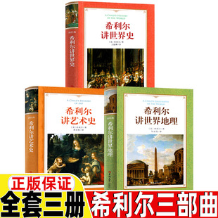 希利尔三部曲正版全套三册希利尔讲艺术史希利尔讲世界史希利尔讲世界地理吉林大学出版社三年级四年级五六年级上册下册通用课外书
