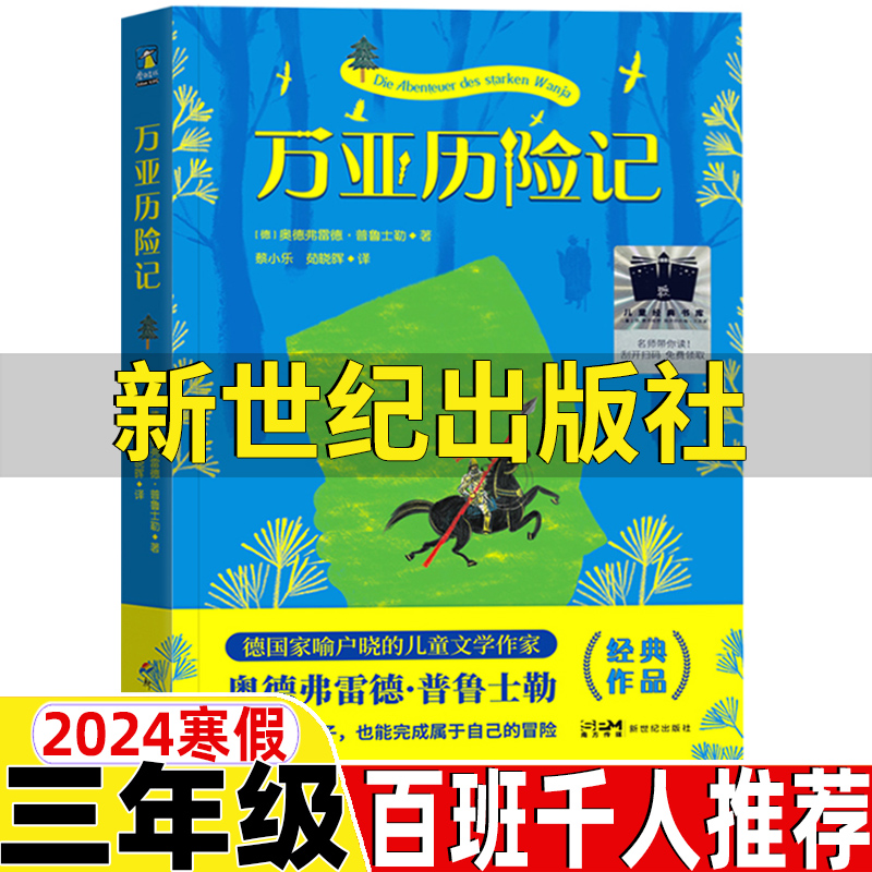 万亚历险记三年级新世纪出版社奥德弗雷德普鲁二士勒著2024百班千人寒假三年级颐和园里的猫画师我童年牧羊犬万亚历险记