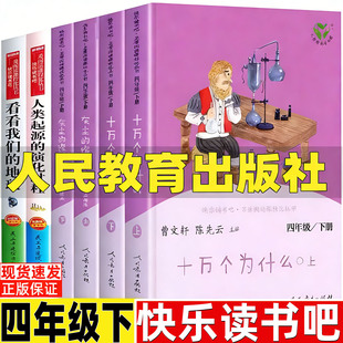 苏联作家米伊林的十万个为什么上下两册人民教育出版社曹文轩陈先云主编人教版米伊琳著正版四年级下册必读快乐读书吧推荐阅读书籍