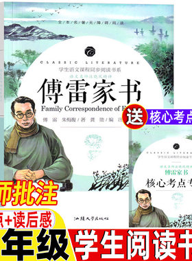 傅雷家书名师导读带批注读后感八年级下册完整版正版原著初中生初二必读原版博雷付雷弗雷富雷家书弗雷佛雷人民教育汕头学出版社