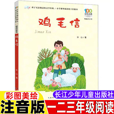鸡毛信二年级下册必读课外书小学生一三年级彩图注音版拼音版老师推荐阅读故事书正版长江少年儿童出版社儿童文学经典书系百年百部